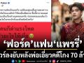 ทัวร์ลงยับ! ฟอร์ด ปกรณ์ แฟน แพรรี่ โพสต์เตือนสติ หลังพ่อเอี่ยวคดีโกง 70 ล้าน ด้าน สิตางศุ์ ตอกกลับเจ็บ