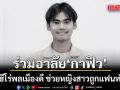 โรงเรียนช่าง กฟภ. อาลัยศิษย์เก่า ‘กาฟิว’ หนุ่มฮีโร่พลเมืองดี ช่วยหญิงสาวถูกแฟนทำร้าย