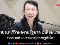 ส.อ.ท.รีวิวผลงานรัฐบาล2เดือนแรก สอบผ่านท่ามกลางมรสุมเศรษฐกิจโลก