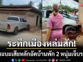 ระทึกเมืองหล่มสัก! รถกระบะเสียหลักอัดก๊อปปี้บ้านพัก 2 หนุ่มเจ็บระนาว
