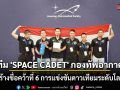 ทีม \'SPACE CADET\' กองทัพอากาศ คว้าที่ 6 การแข่งขันดาวเทียมโลก