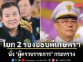 ครม. เห็นชอบ โยก 2 รองอธิบดีกระทรวงเกษตรฯ นั่ง ‘ผู้ตรวจราชการ’ กระทรวง