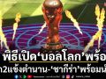 พิธีเปิด‘บอลโลก’พร้อม!ระลึก2แข้งตำนาน-‘ชากีร่า’พร้อมนำโชว์