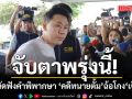 จับตาพรุ่งนี้! ศาลนัดฟังคำพิพากษา คดีทนายตั้ม ฉ้อโกง เจ๊อ้อย
