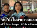 ดีอียังไม่จ่ายงวดแรก! การดี ชี้ TH-AI Passport ยังไม่สายเกินทบทวน