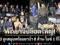 พะเยาจับล็อตใหญ่! ตร.บุกรวบ 3 ลูกสมุนพร้อมยาบ้า 8 ล้าน-ไอซ์ 1 กิโลกรัม