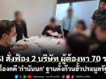 DSI สั่งฟ้อง 2 บริษัท-ผู้ต้องหา 70 ราย โยงคดี \'กำนันนก\' ฐานตั้งก๊วนฮั้วประมูลรัฐ