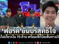 ฟอร์ด ปกรณ์ ลูกชายคู่กรณีคดี 70 ล้าน ยันบริสุทธิ์ใจ ไม่รู้เรื่องพ่อแอบใช้บัญชี