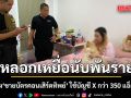 รวบแก๊ง ขายบัตรคอนเสิร์ตทิพย์ ใช้บัญชี X กว่า 350 แอ็กเคานต์ หลอกเหยื่อ พันราย