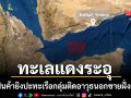ทะเลแดงระอุ เรือสินค้าสู้ตายยิงปะทะเรือเล็กของกลุ่มติดอาวุธ นอกชายฝั่งเยเมน