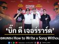 ฉายแสง จัดรอบสื่อ Power Ballad: เพราะเพลงนี้ เพลงของคุณ คว้า บิ๊ก ดี เจอร์ราร์ด ถ่ายทอดพลังเพลง