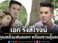 เพลงรักพยัคฆ์ร้าย เดินทางสู่บทสรุปสุดเดือด เอก รังสิโรจน์ ขอบคุณพลังแฟนละคร พร้อมชวนลุ้นตอนจบ