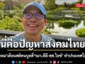 นี่คือปัญหาสังคมไทย! พงศ์พรหม เตือนสติคนบูลลี่เรื่องส่วนตัว\'รมว.ดีอี-สส.ไอซ์\' ทำประเทศไม่ไปไหน
