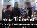 รวบคาไอทีสแควร์! ตม.สกัดจับหนุ่มอิสราเอล-หนีหมายจับฉ้อโกงข้ามโลก