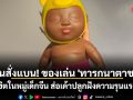 จีนสั่งแบน! ของเล่น \'ทารกนาตาชา\' ฮิตในหมู่เด็กจีน ส่อเค้าปลูกฝังความรุนแรง