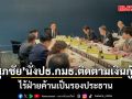 ศุภชัย นั่งปธ.กมธ.ติดตามเงินกู้ ปชน.ทักท้วง ไร้ฝ่ายค้านเป็นรองปธ. สุดท้ายตกลงกันได้ นัดหน้าเชิญสศค.-สบน.แจง