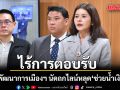กมธ.พัฒนาการเมืองฯ นัดถกไลน์หลุด ช่วยน้ำเงินด้วย ไร้การตอบรับ