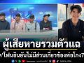 ผู้เสียหายรวมตัวแฉ พ่อฟอร์ด คนสนิท แพรรี่ โกงเงิน 70 ล้าน หลอกฮุบข้าว -ที่ดิน เชิ่ดรถหนี ฟอร์ด โฟนอินไม่มีส่วนเกี่ยวข้อง