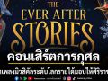 ปักหมุดเปิดจองบัตร คอนเสิร์ตการกุศล \'The EVER AFTER Stories Musical Moments III\'