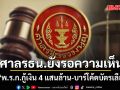 ศาลรัฐธรรมนูญ ยังรอความเห็น-เอกสาร 2 คดี พ.ร.ก.กู้เงิน 4 แสนล้าน-บาร์โค้ดบัตรเลือกตั้ง