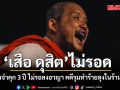 ไม่รอด! ศาลสั่งจำคุก เสือ ดุสิต  3 ปี ไม่รอลงอาญา คดีรุมทำร้ายลุงในร้านอาหาร