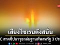 เสียงไซเรนดังสนั่น IRGC สาดขีปนาวุธถล่มฐานทัพสหรัฐ 3 ประเทศ ทั้งภูมิภาคลุกเป็นไฟ