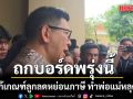 เอกนิติ เตรียมถกบอร์ดประชารัฐสวัสดิการพรุ่งนี้ เล็งแก้เกณฑ์ลูกลดหย่อนภาษี ทำพ่อแม่หลุดสิทธิ์