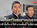 ชัชชาติ มั่นใจ 4 ปีทำงานเต็มที่ ไม่มีด่างพร้อย ลั่นดีเลย จิรายุ-คริส ร้อง ป.ป.ช.ตรวจสอบระบบอากง