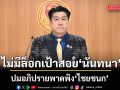 พิสิษฐ์ ยัน กลุ่มสว. ไม่มีล็อกเป้าสอย นันทนา ปมอภิปรายพาดพิง ไชยชนก