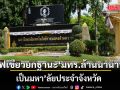 ครม. ไฟเขียว ยกฐานะ มทร.ล้านนาน่าน เป็นมหา’ลัยประจำจังหวัด