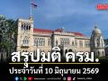 สรุปมติคณะรัฐมนตรี (ครม.) ประจำวันที่ 10 มิถุนายน 2569
