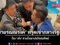 ทนายรณณรงค์ ทรุดเข่ากลางรัฐสภา ร้อง เท้ง ล่าแก๊งฌาปนกิจล่มทิพย์