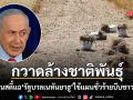 แอมเนสตี้ แฉชะตากรรมชาวปาเลสไตน์ รัฐบาลเนทันยาฮู ปฏิบัติการกวาดล้างชาติพันธุ์ในเวสต์แบงก์