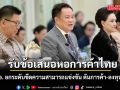 นายกฯรับข้อเสนอ หอการค้าไทย ตั้ง กรอ. ยกระดับขีดความสามารถแข่งขัน ดันการค้า-ลงทุน-SMEs