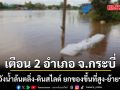 ด่วน! ปภ.เตือน อ.อ่าวลึก-อ.ปลายพระยา จ.กระบี่ เฝ้าระวังน้ำล้นตลิ่ง-ดินสไลด์ ยกของขึ้นที่สูง-ย้ายรถด่วน