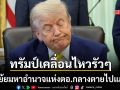 ทรัมป์ เคลื่อนไหวรัวๆ เย้ยมหาอำนาจแห่งตอ.กลางตายแล้ว ฮึ่ม อิหร่าน ต้องชดใช้การกระทำนี้