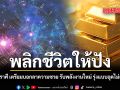 พลิกชีวิตให้ปัง 3 ราศี เตรียมบอกลาความซวย รับพลังงานใหม่ รุ่งแบบฉุดไม่อยู่