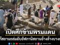 ปากีสถาน เปิดศึกข้ามพรมแดน ถล่มยับอัฟกานิสถานอ้างล้างบางกบฏ ผู้บริสุทธิ์สังเวยเพียบ
