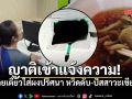 ญาติแห่แจ้งความ เอาผิดร้านก๋วยเตี๋ยว ปนเปื้อนสารปริศนา ผิวดำคล้ำเกือบสิ้นลม-ฉี่เป็นสีเขียว
