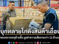 บุกทลายโกดังสินค้าเถื่อน ยึดของกลางทะลุล้านชิ้น มูลค่าความเสียหายกว่า 12 ล้านบาท