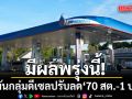 ด่วน! น้ำมันกลุ่มดีเซลปรับลด 70 สต. - 1 บาท \'เบนซิน-แก๊สโซฮอล์\'คงเดิม มีผลพรุ่งนี้