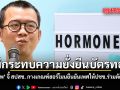 ไม่กระทบความยั่งยืนบัตรทอง \'เอกภพ\' จี้ สปสช. กางเกณฑ์ฮอร์โมนยืนยันเพศให้ประชาชนร่วมตัดสินใจ