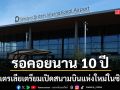 ออสเตรเลียทุ่มแสนล้าน ปักหมุดสนามบินแห่งใหม่ซิดนีย์ บินได้ 24 ชั่วโมงพร้อมเปิดตุลานี้