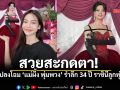 อิงฟ้าเนรมิตโฉมใหม่ แม่ผึ้ง พุ่มพวง แฟนเพลงชมไม่ขาดปาก สวยสะกดใจรำลึก 34 ปี