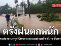 ตรังฝนตกหนัก คอสะพานทรุด ปิดจราจรถนนสายตรัง-สิเกา ชั่วคราว