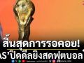 สิ้นสุดการรอคอย!ไทยคว้าสิทธิ์ยิงสดฟุตบอลโลก