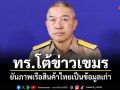 ทร.โต้ข่าวเขมร! ยันภาพเรือสินค้าไทยเป็นข้อมูลเก่า จับตาลอบส่งออกเข้ม