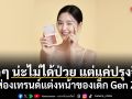 ซีดๆ น่ะไม่ได้ป่วย แต่แค่ปรุงจืด! ส่องเทรนด์แต่งหน้าของเด็ก Gen Z