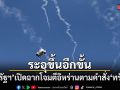 ระอุขึ้นอีกขั้น สหรัฐฯเปิดฉากโจมตีอิหร่านตามคำสั่งทรัมป์