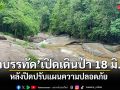 เขาบรรทัด ประกาศพร้อมเปิดเส้นทางเดินป่า 18 มิ.ย.นี้ หลังปิดปรับแผนความปลอดภัย